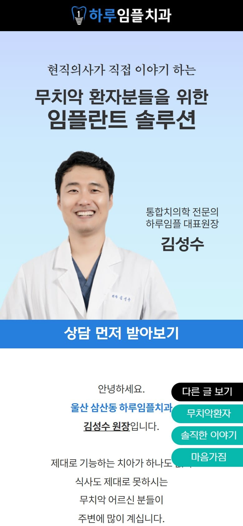 울산 하루임플치과 - 대표원장 직접 진료 모바일 화면