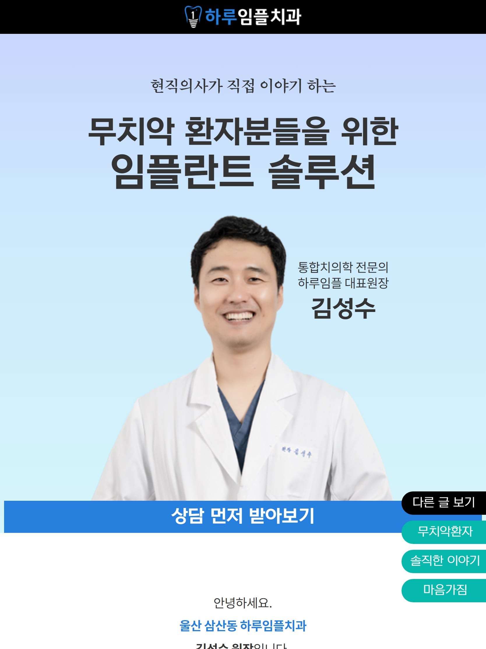 울산 하루임플치과 - 대표원장 직접 진료 태블릿 화면