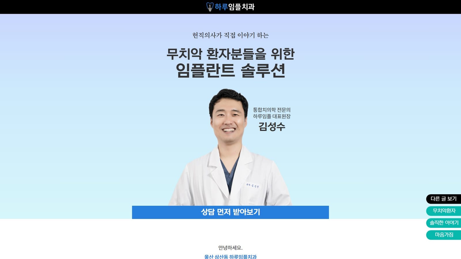 울산 하루임플치과 - 대표원장 직접 진료