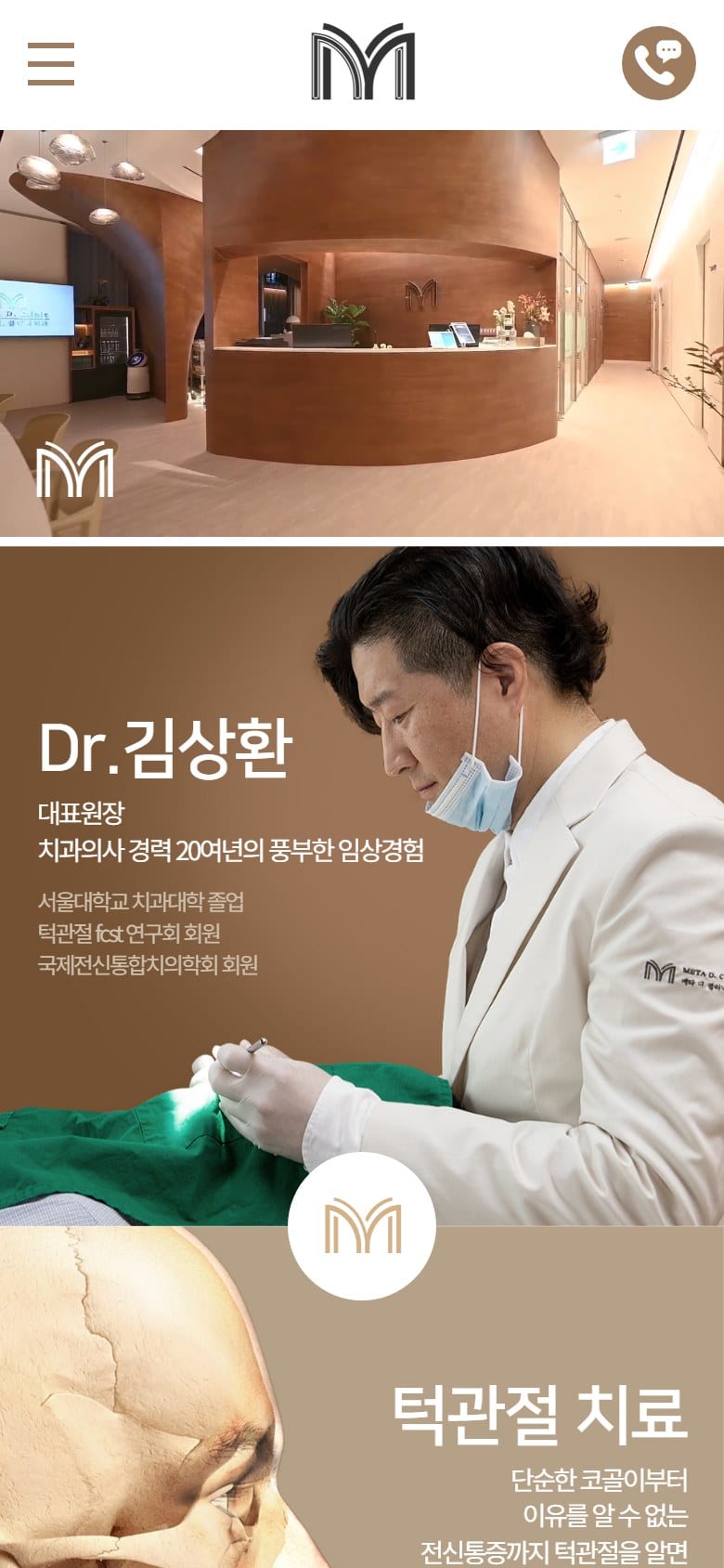 강남구 청담동 메타디치과 모바일 화면