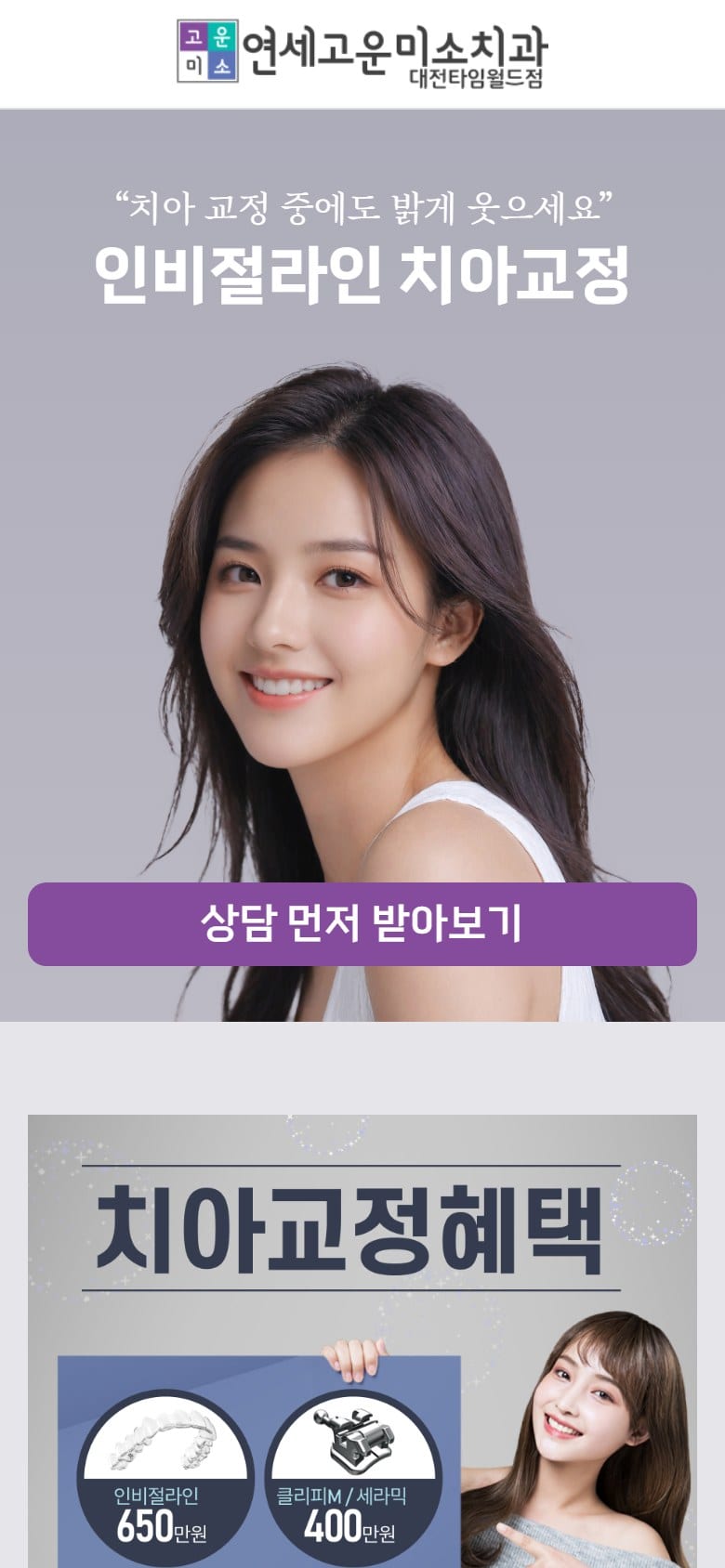 고운미소치과 대전타임월드점, 부평치아교정, 부평교정치과, 구월동치과 모바일 화면