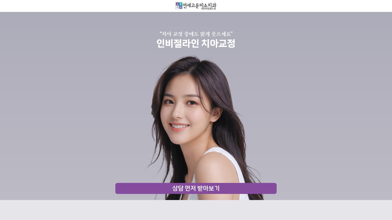 고운미소치과 대전타임월드점, 부평치아교정, 부평교정치과, 구월동치과