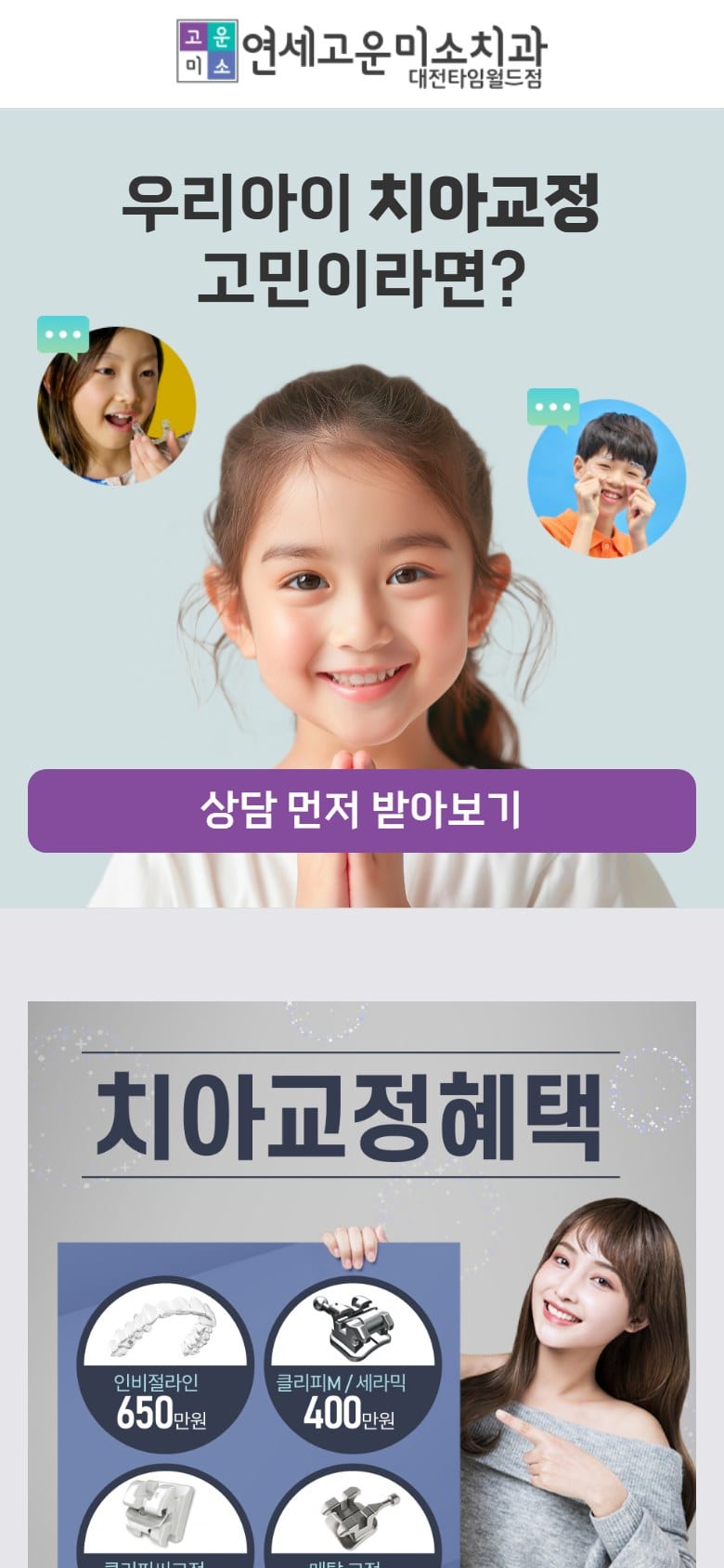 고운미소치과 대전타임월드점, 부평치아교정, 부평교정치과, 구월동치과 모바일 화면