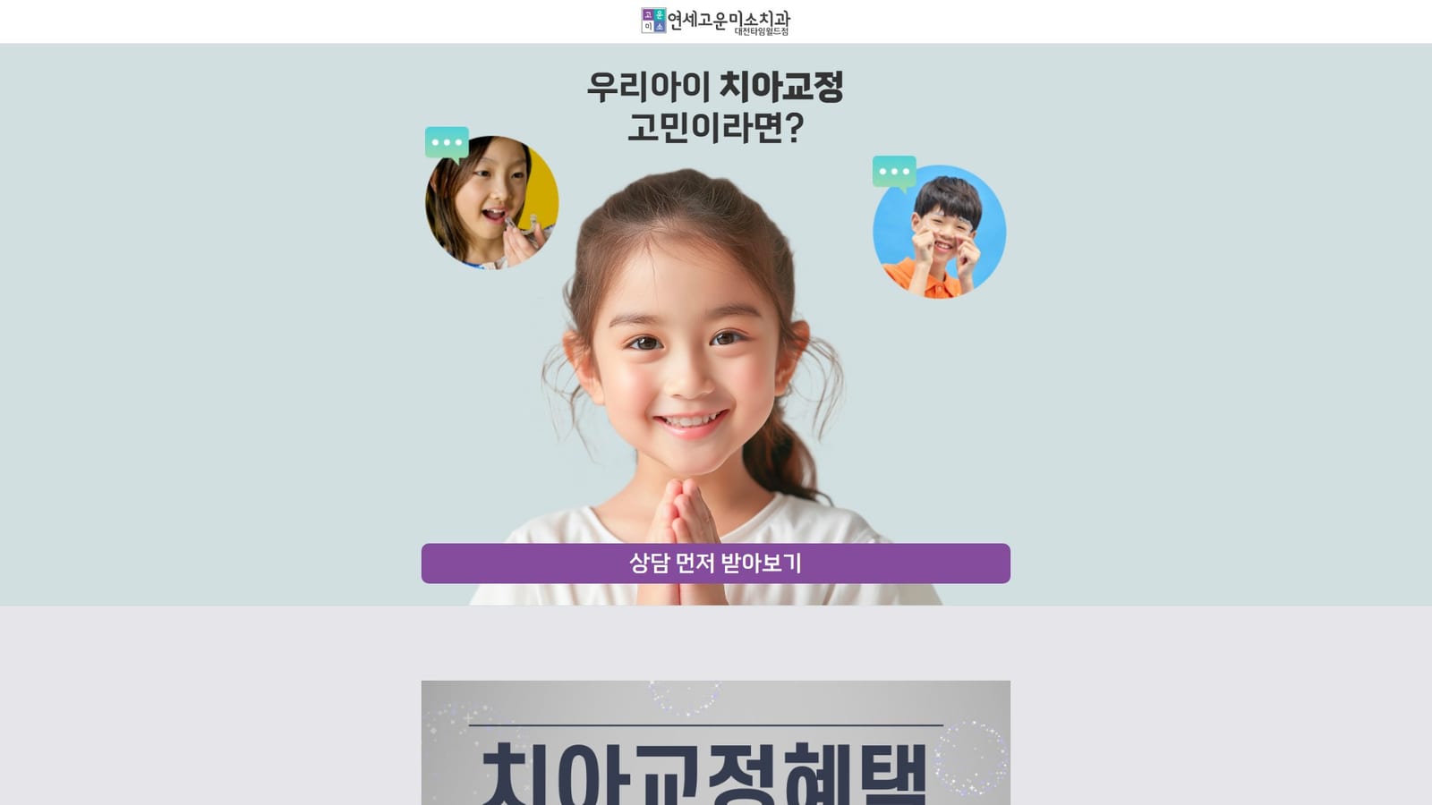 고운미소치과 대전타임월드점, 부평치아교정, 부평교정치과, 구월동치과