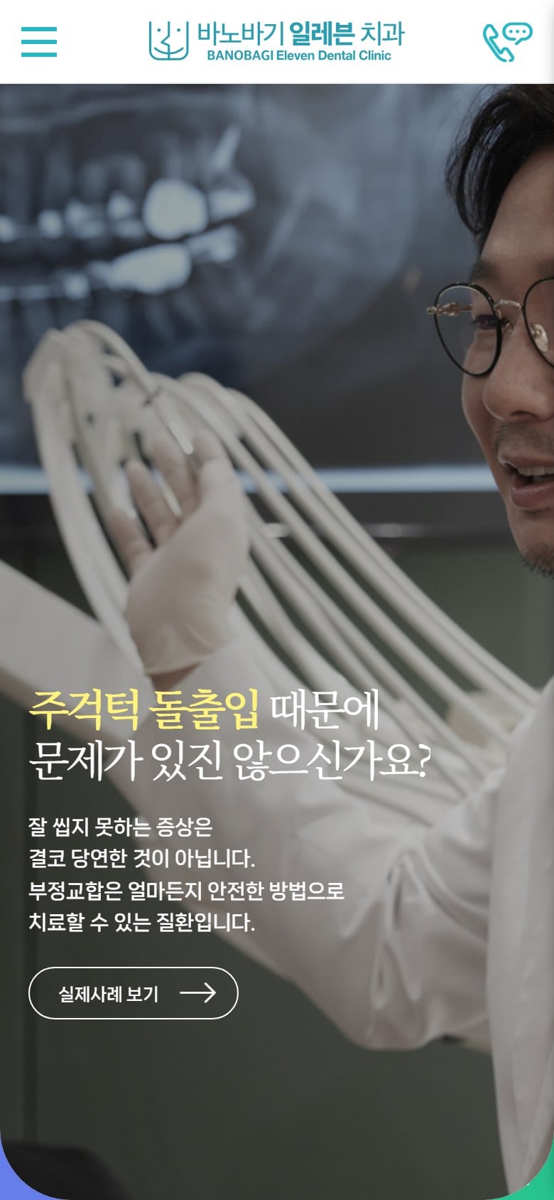 바노바기일레븐치과 모바일 화면