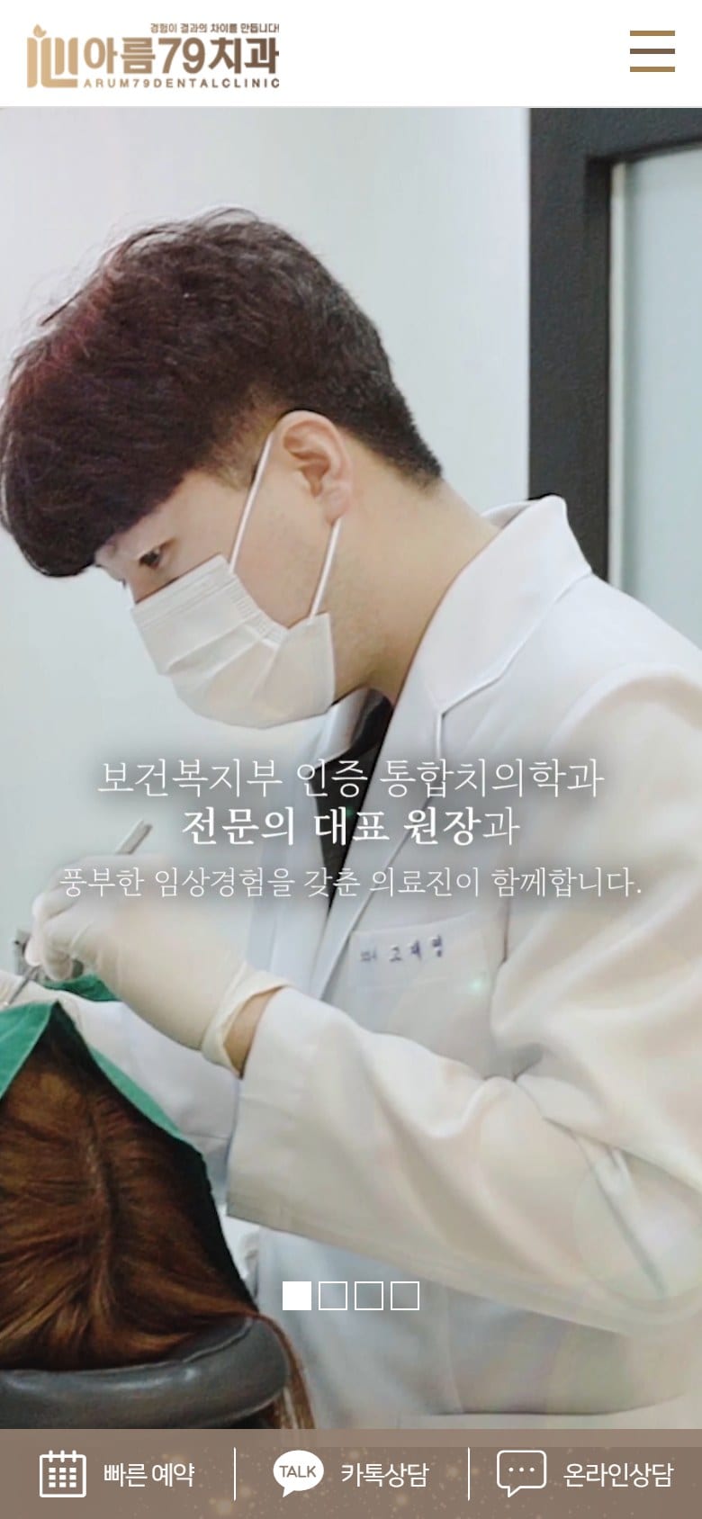 여수 아름79치과의원 | 여수 임플란트, 치아교정 참 잘하는 여수치과 모바일 화면