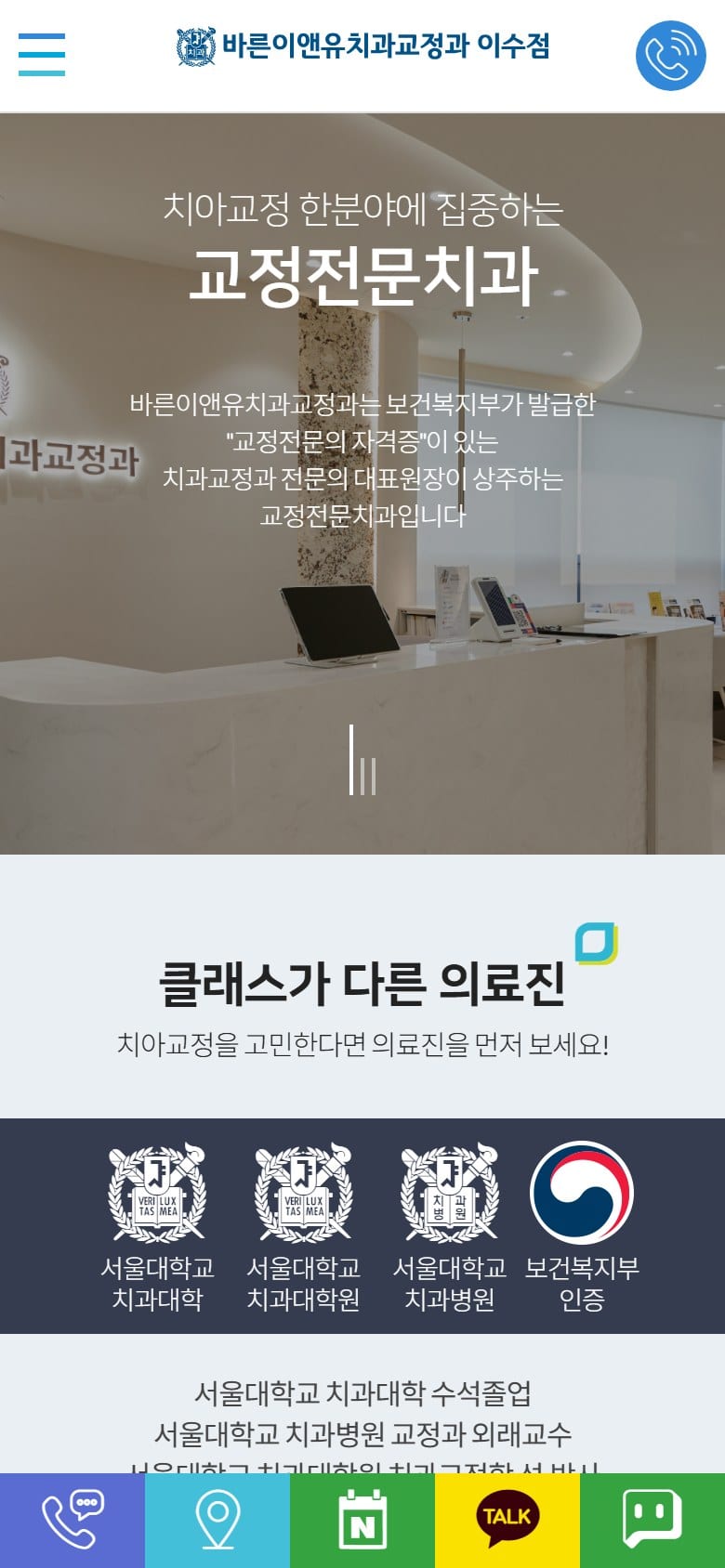 서울바른이앤유치과교정과치과의원 모바일 화면
