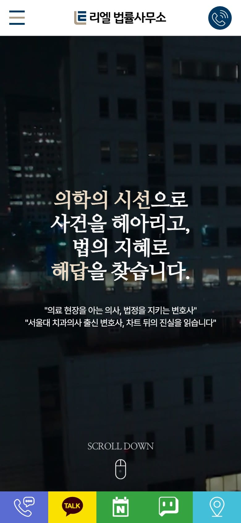 리엘법률사무소 모바일 화면
