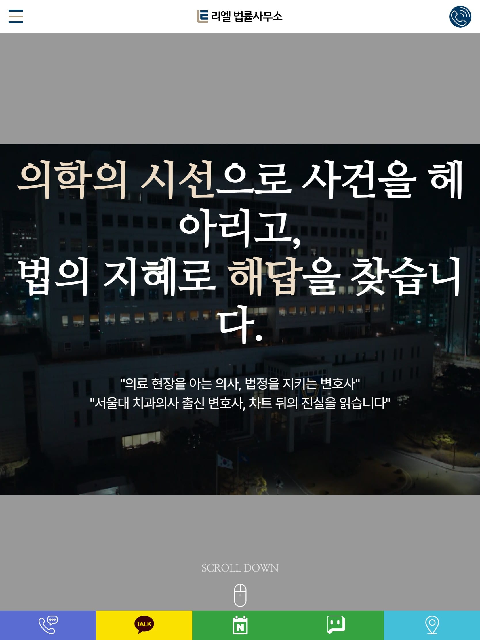 리엘법률사무소 태블릿 화면