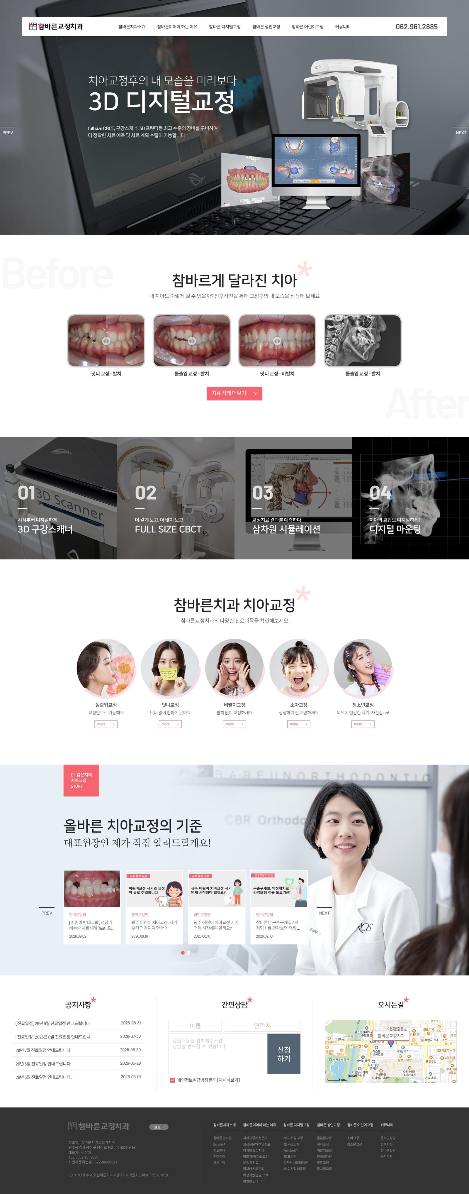 광주 참바른치과교정과치과의원 화면