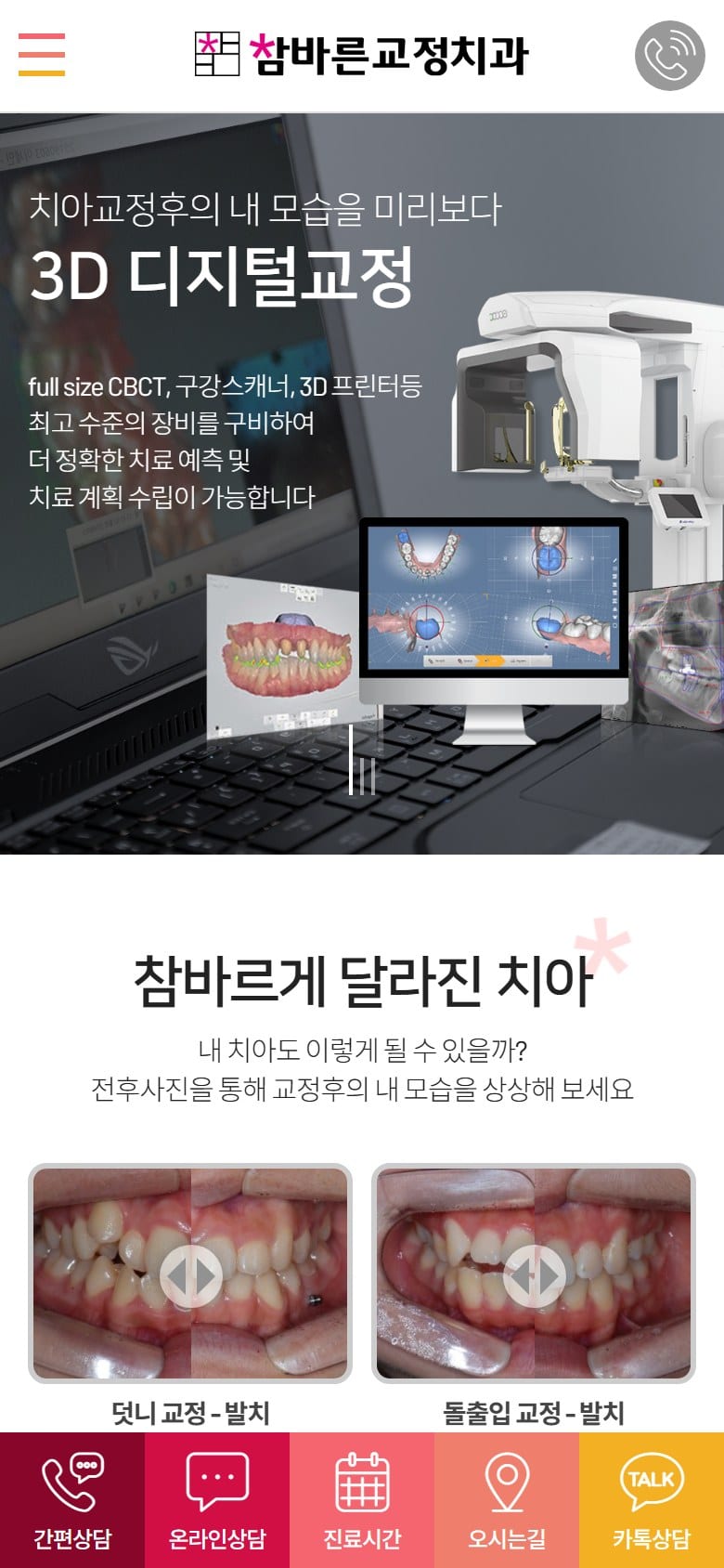 광주 참바른치과교정과치과의원 모바일 화면