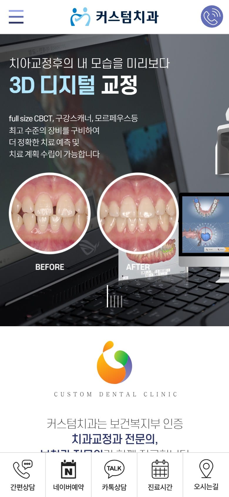 커스텀치과 모바일 화면