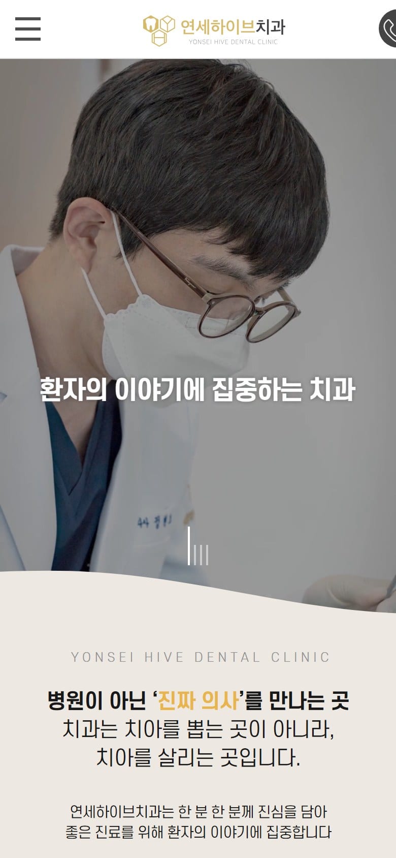 연세하이브치과 - 춘천치과, 춘천역치과, 춘천임플란트 모바일 화면