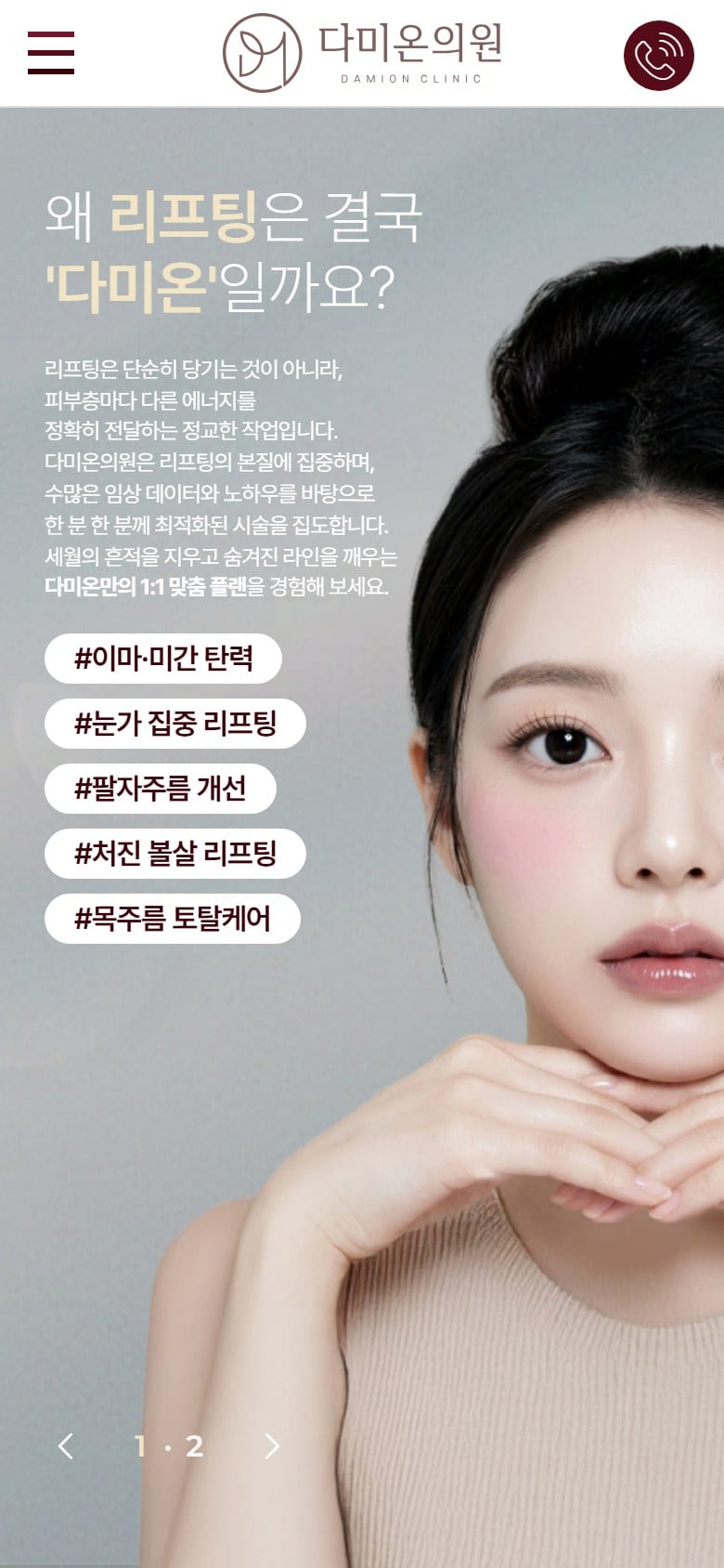 연산동 피부과 다미온의원 ㅣ 연산역 피부과, 연제구 피부과, 리프팅 모바일 화면