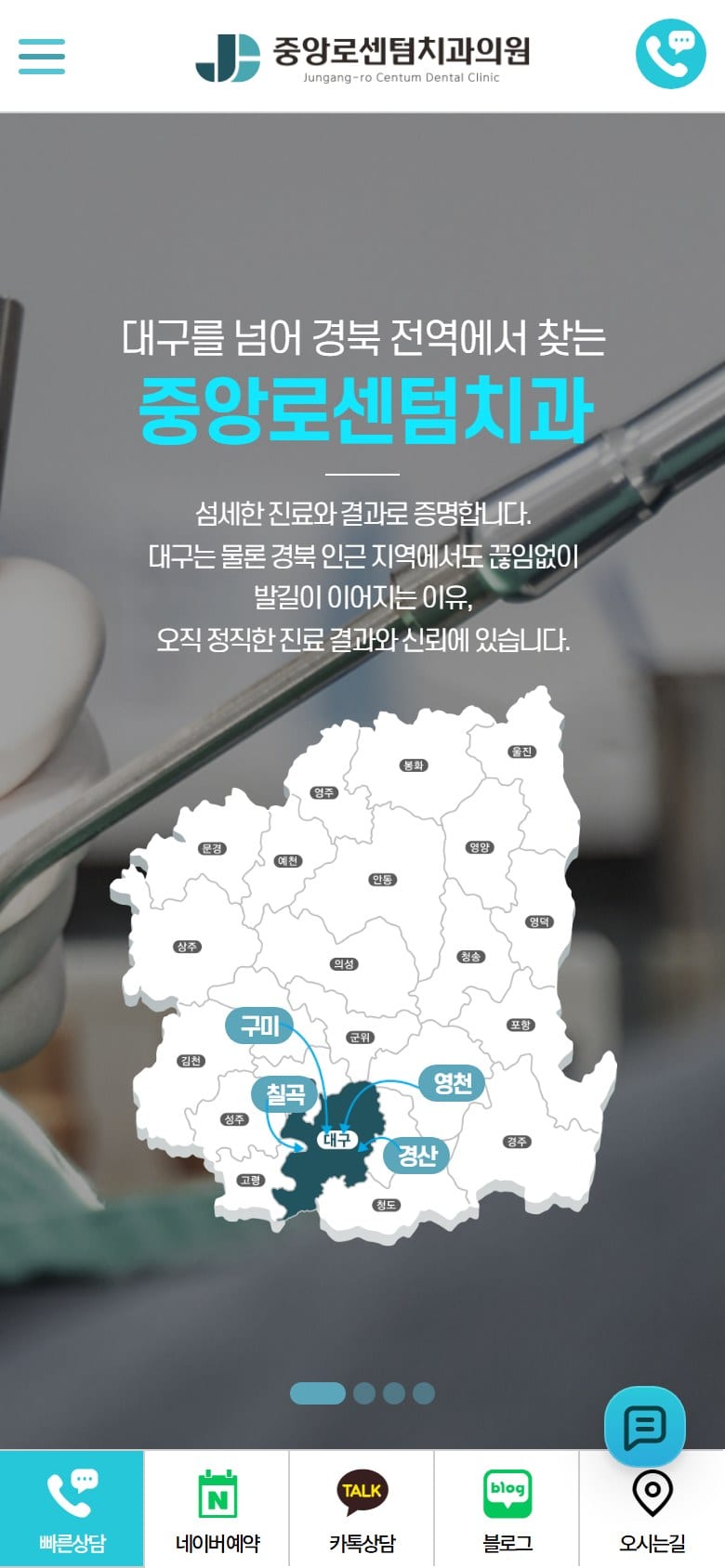대구 중앙로센텀치과 모바일 화면