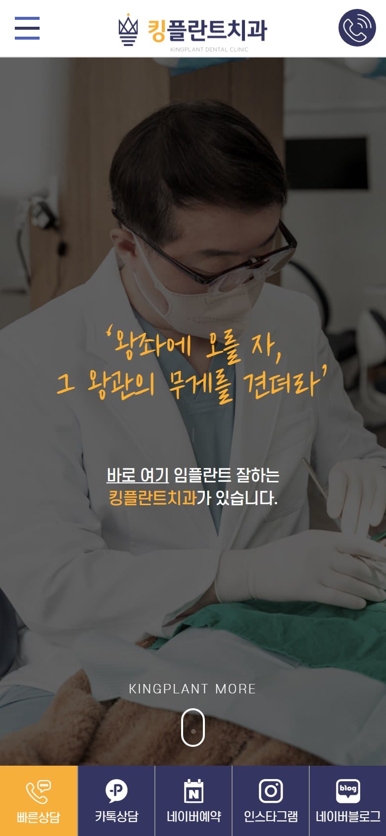 킹플란트치과 모바일 화면