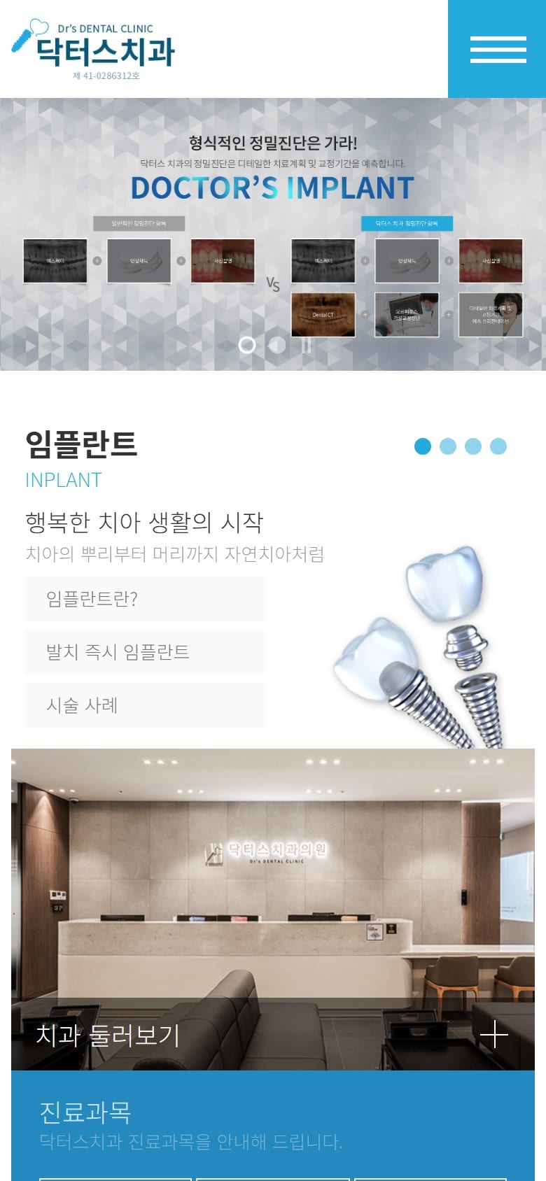 닥터스 치과(실섭) 모바일 화면