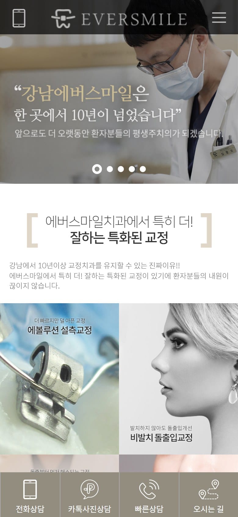 강남교정치과 | 강남치아교정 | 강남에버스마일교정치과 모바일 화면