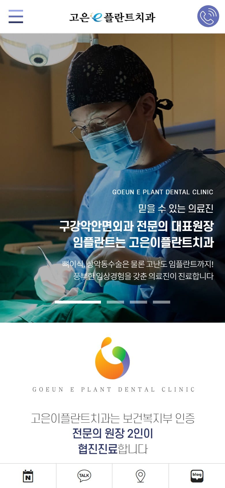 마포 고은이플란트치과 모바일 화면