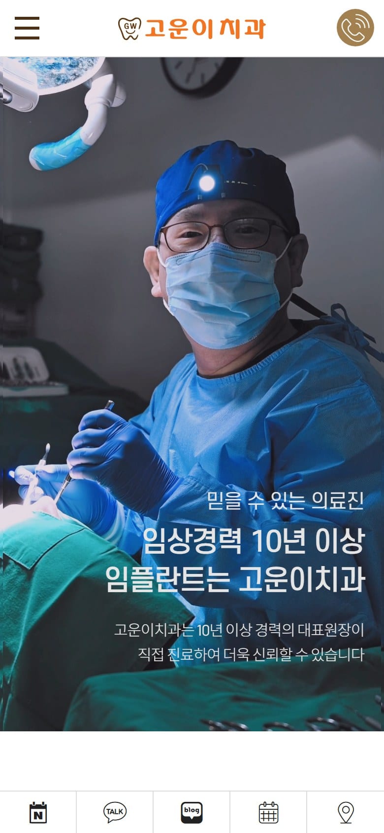 고운이치과 모바일 화면