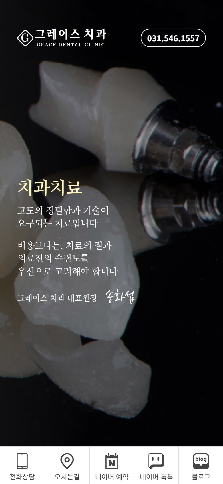광교 그레이스치과 모바일 화면