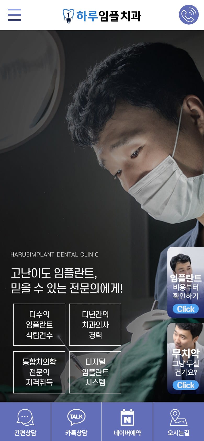 하루임플치과 모바일 화면