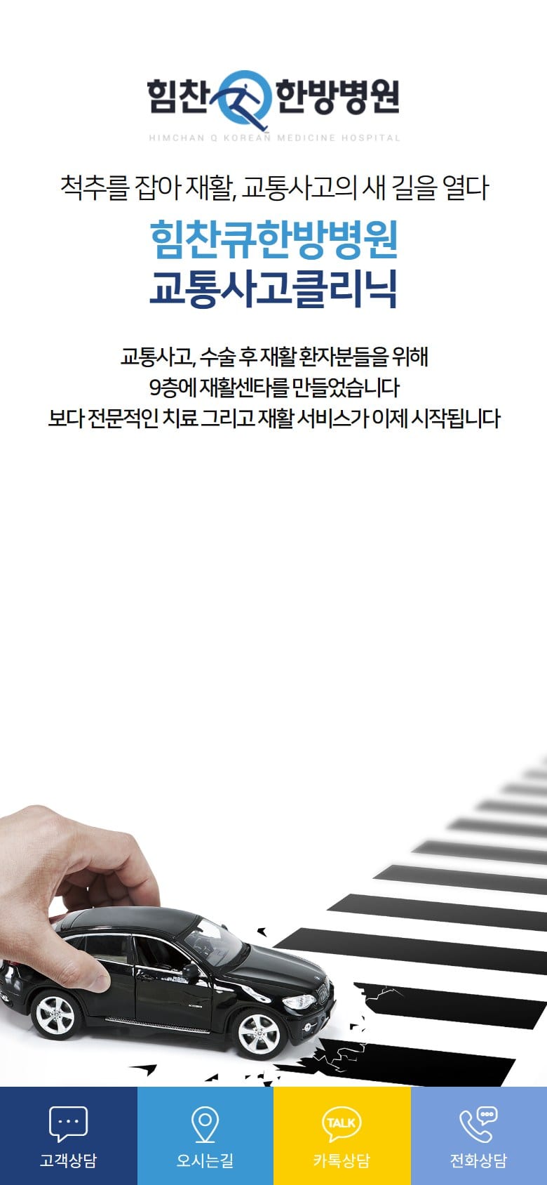 힘찬Q한방병원 모바일 화면
