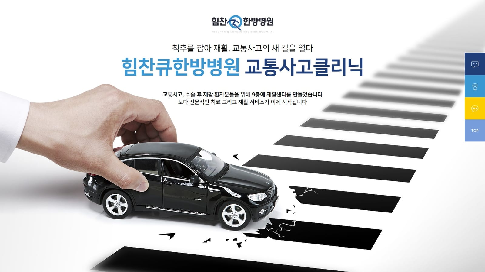 힘찬Q한방병원