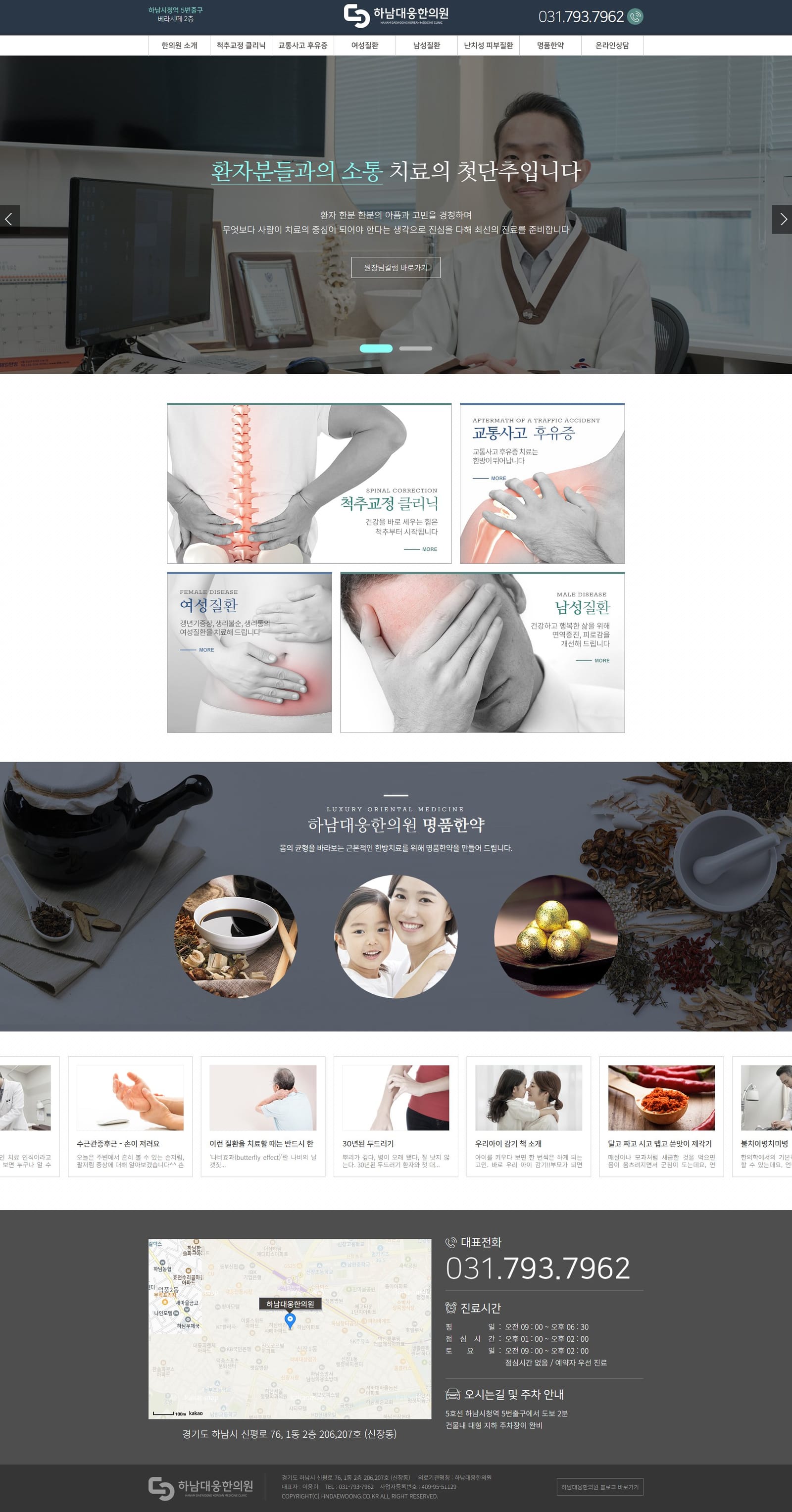 하남대웅한의원 화면