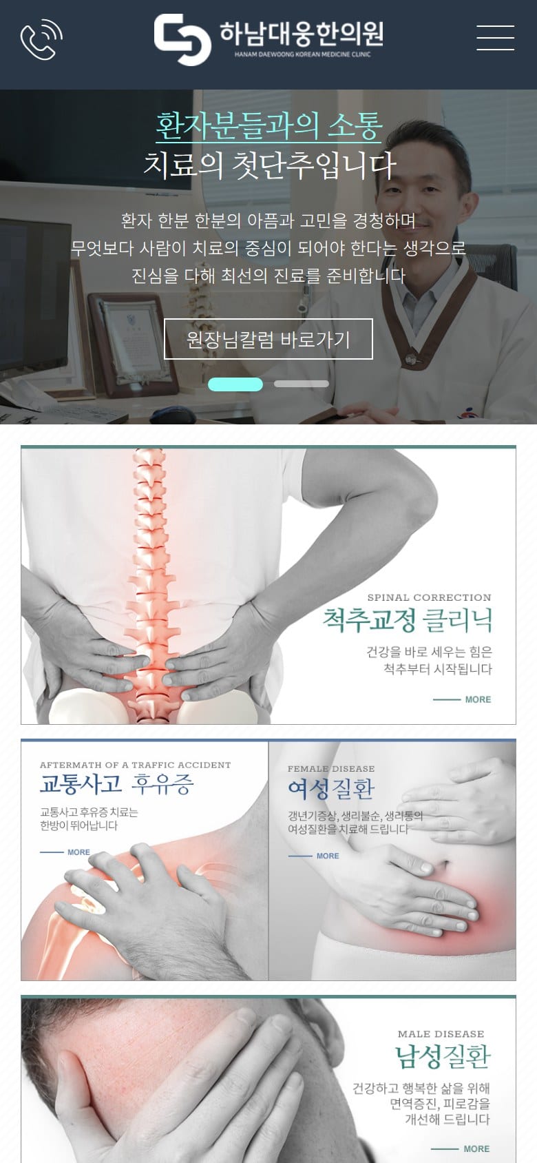 하남대웅한의원 모바일 화면