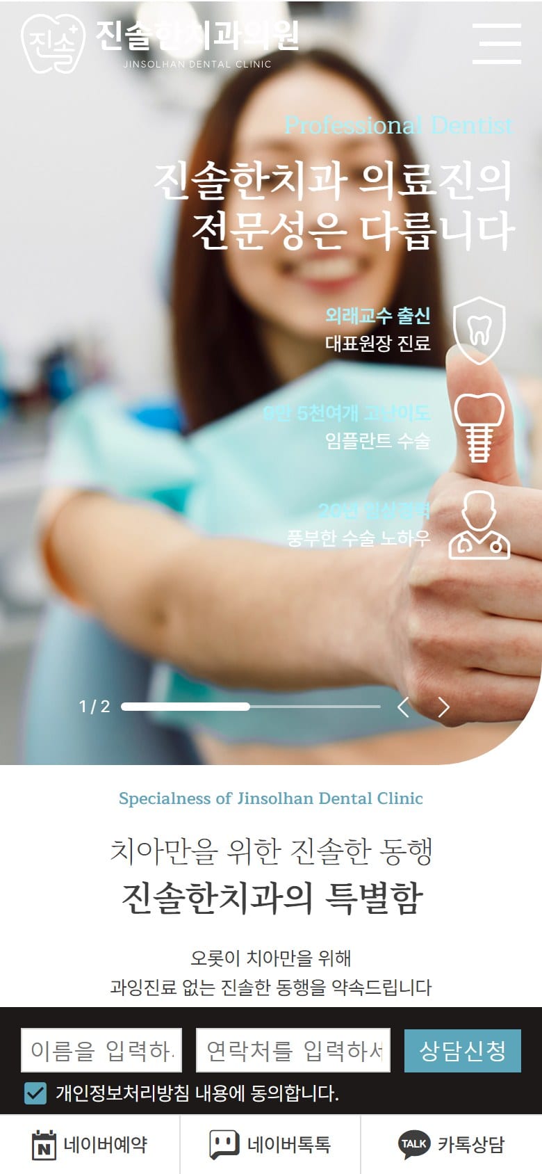 진솔한치과의원 모바일 화면