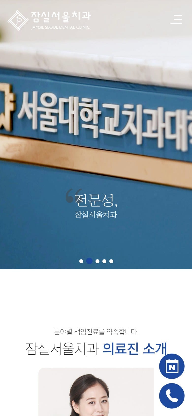 잠실서울치과 모바일 화면