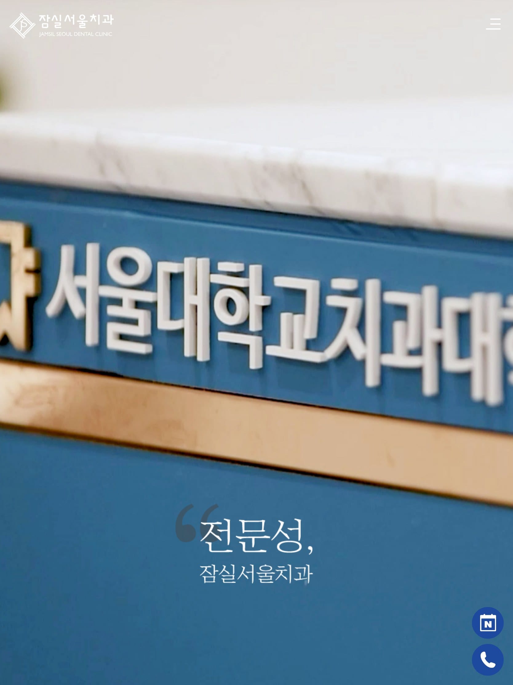 잠실서울치과 태블릿 화면