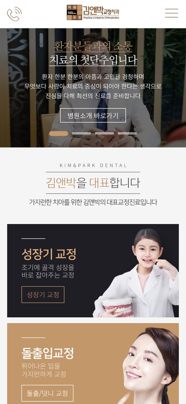김앤박 교정치과 모바일 화면
