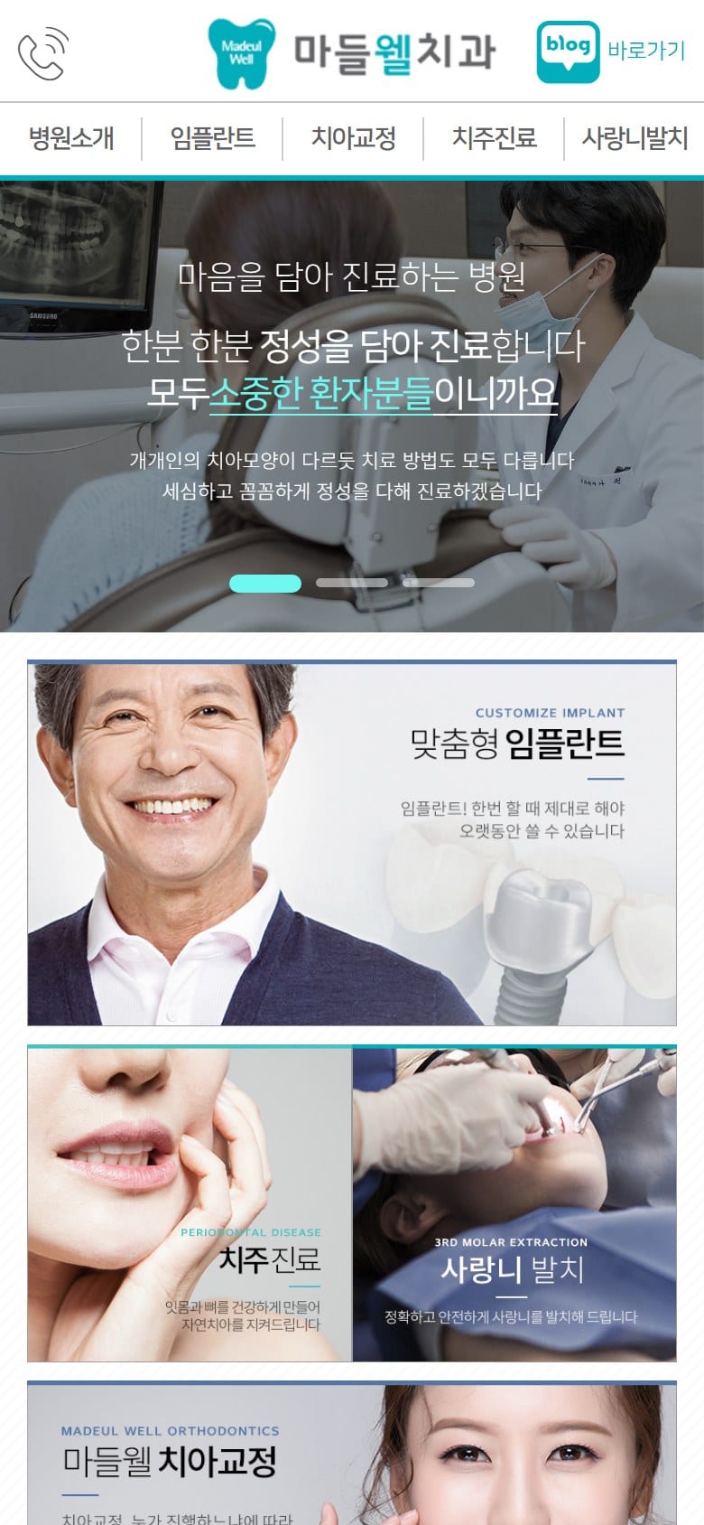 마들웰치과 모바일 화면