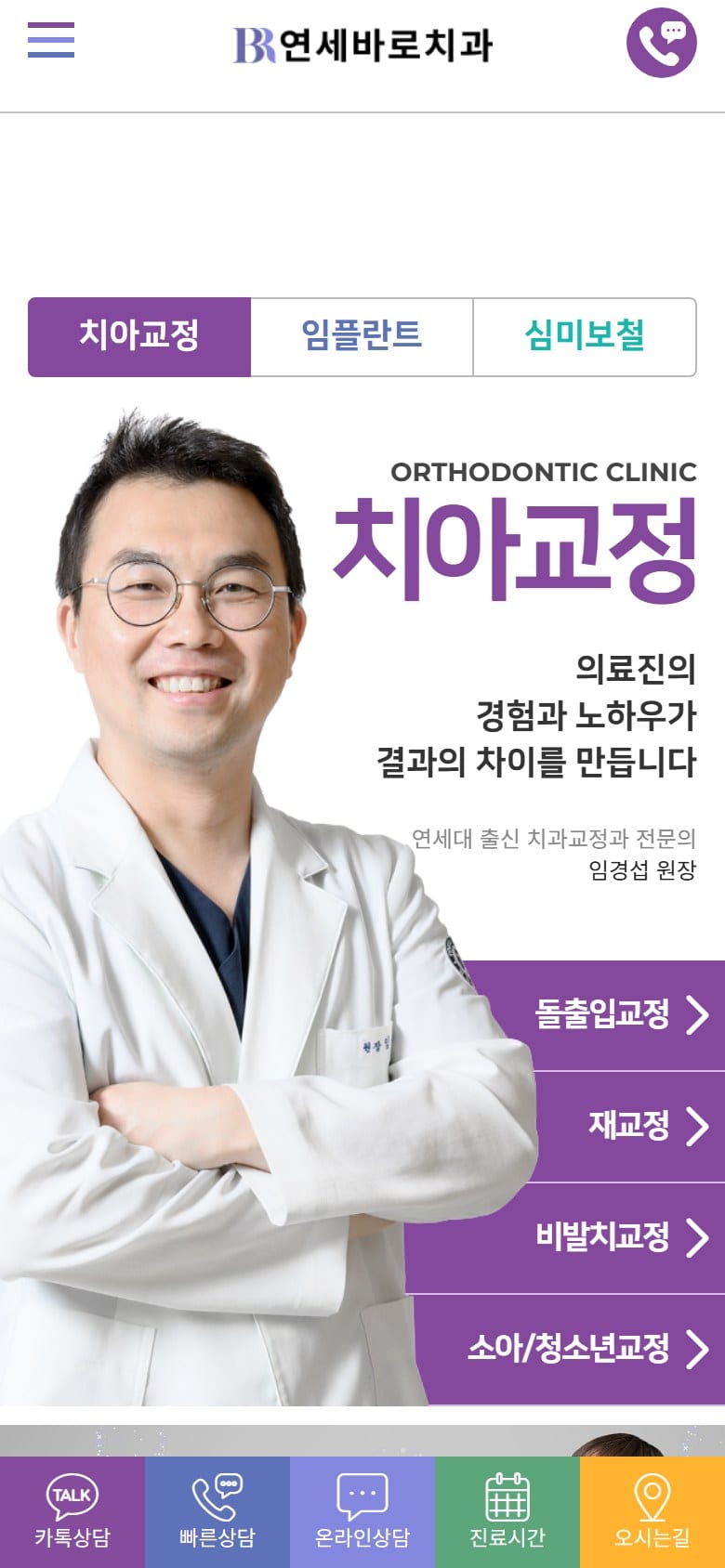 대전 연세고운미소치과 모바일 화면
