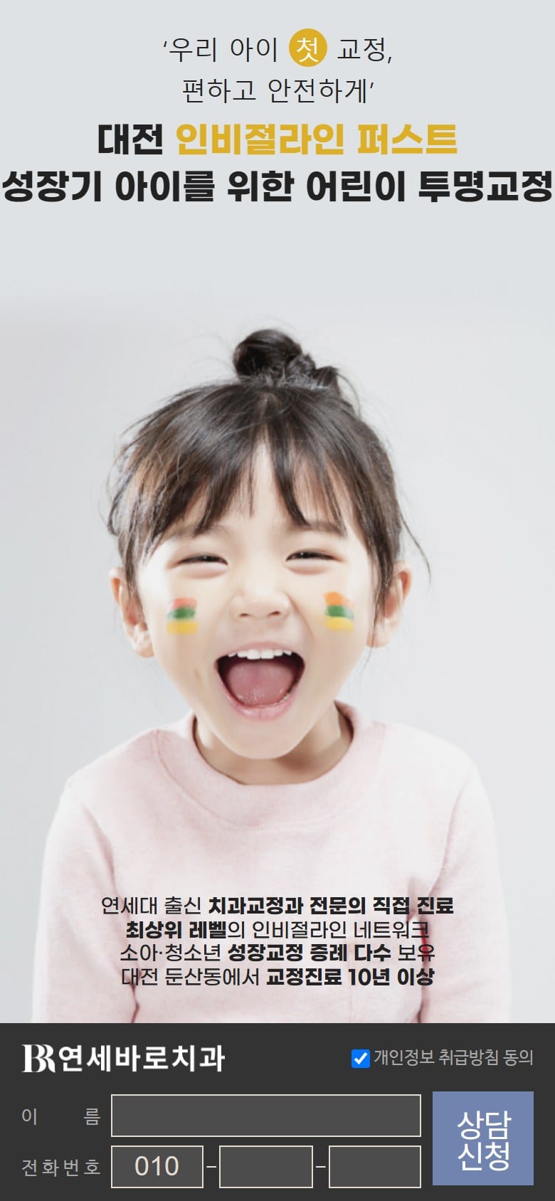 대전 연세바로치과 교정 혜택 안내 모바일 화면
