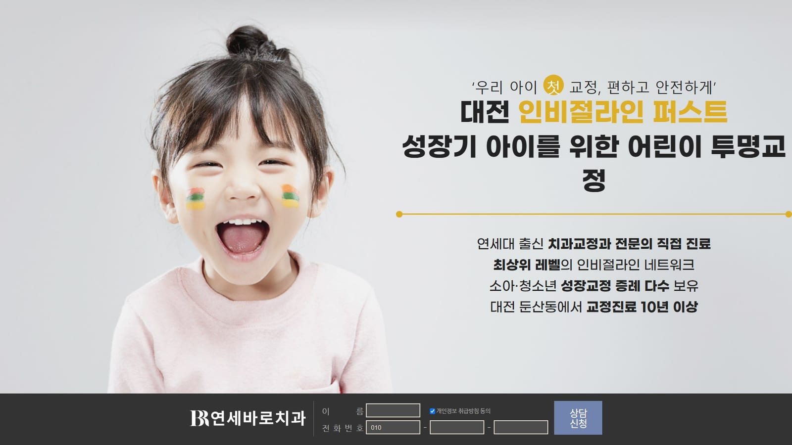 대전 연세바로치과 교정 혜택 안내
