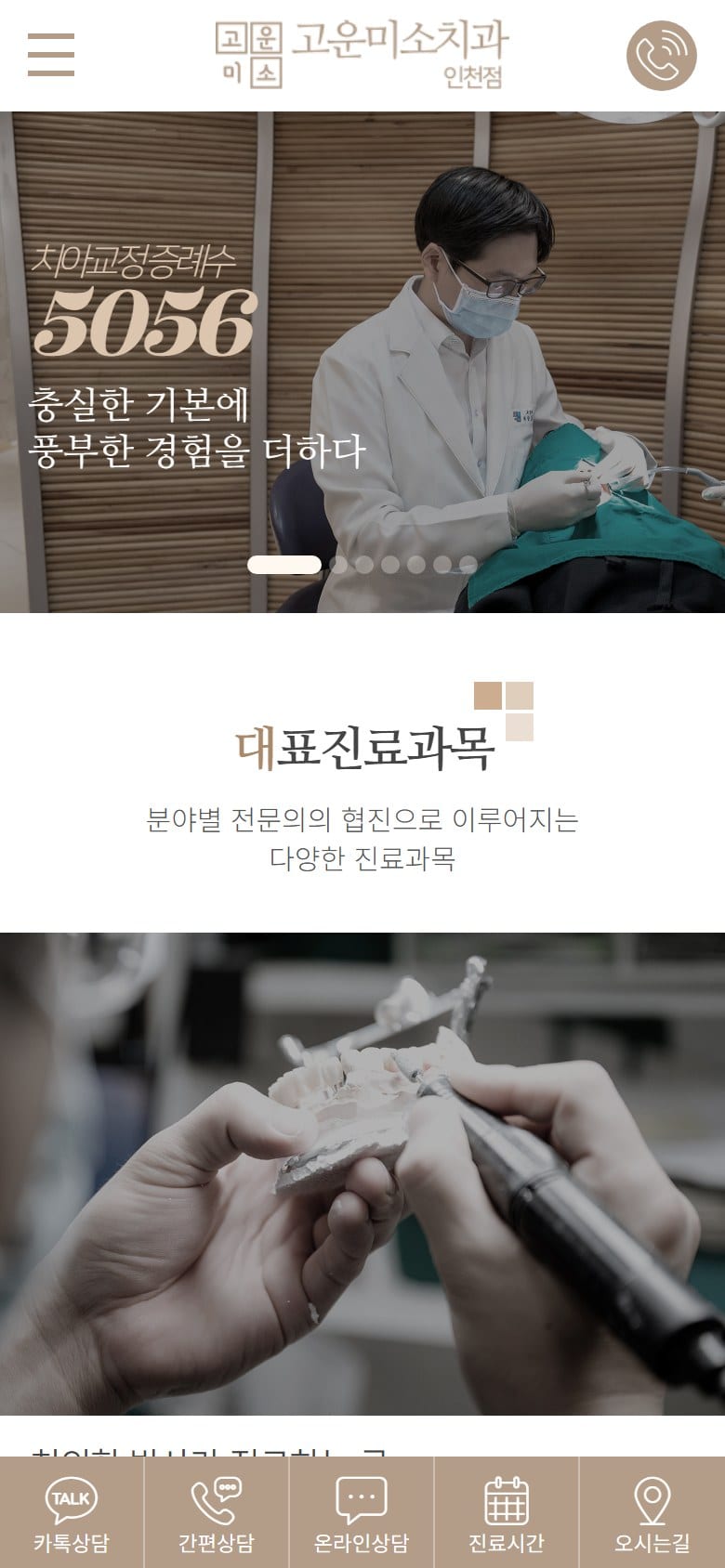 고운미소치과 인천점 모바일 화면