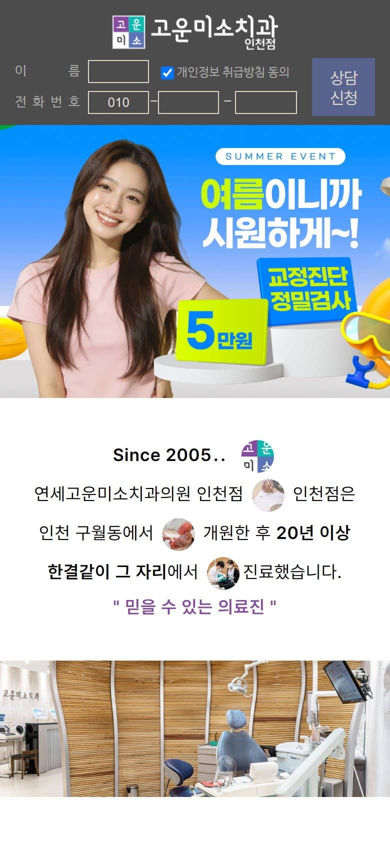 고운미소치과 인천신세계점, 인천치아교정, 인천교정치과, 구월동치과 모바일 화면