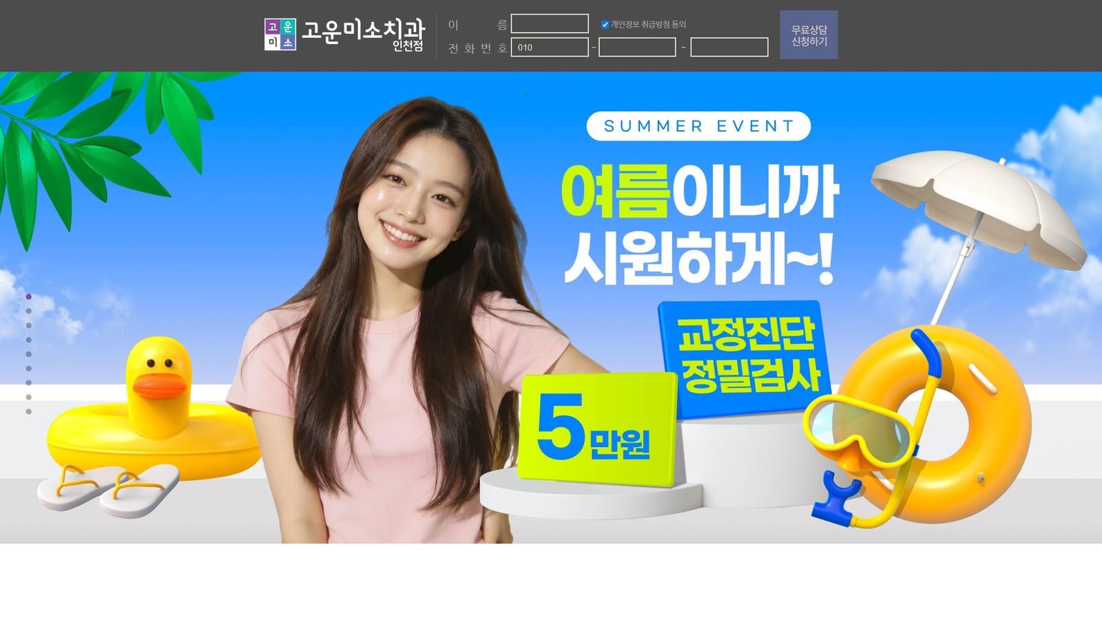 고운미소치과 인천신세계점, 인천치아교정, 인천교정치과, 구월동치과