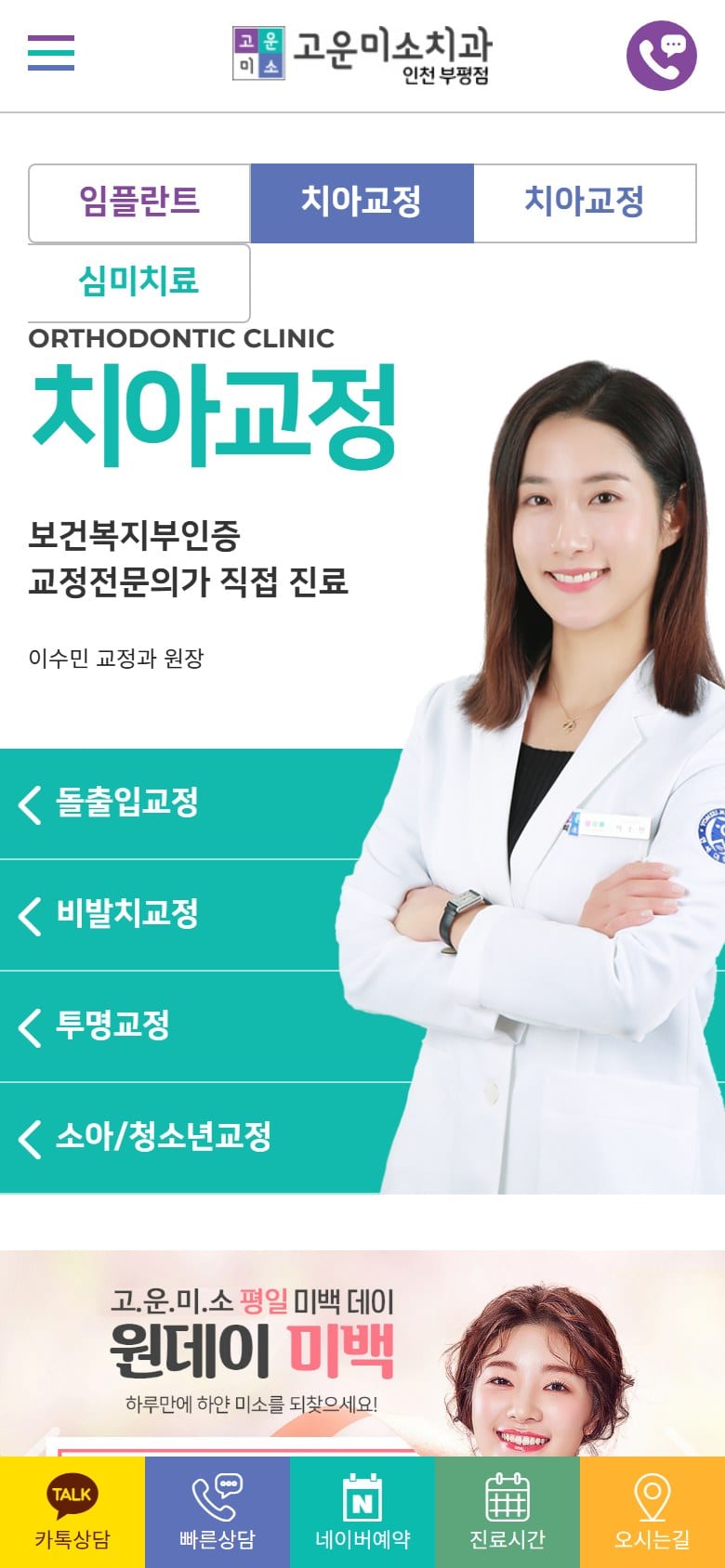 부평 연세고운미소치과 모바일 화면