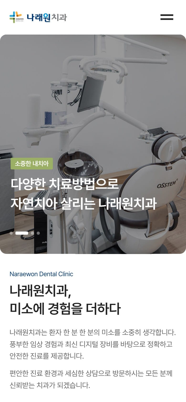 칠곡 나래원치과 모바일 화면
