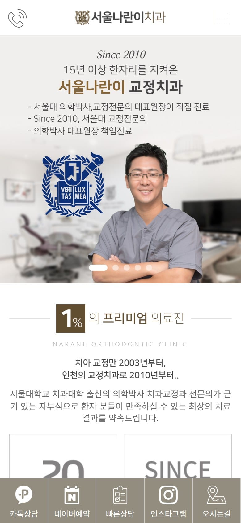 서울나란이치과 인천 모바일 화면