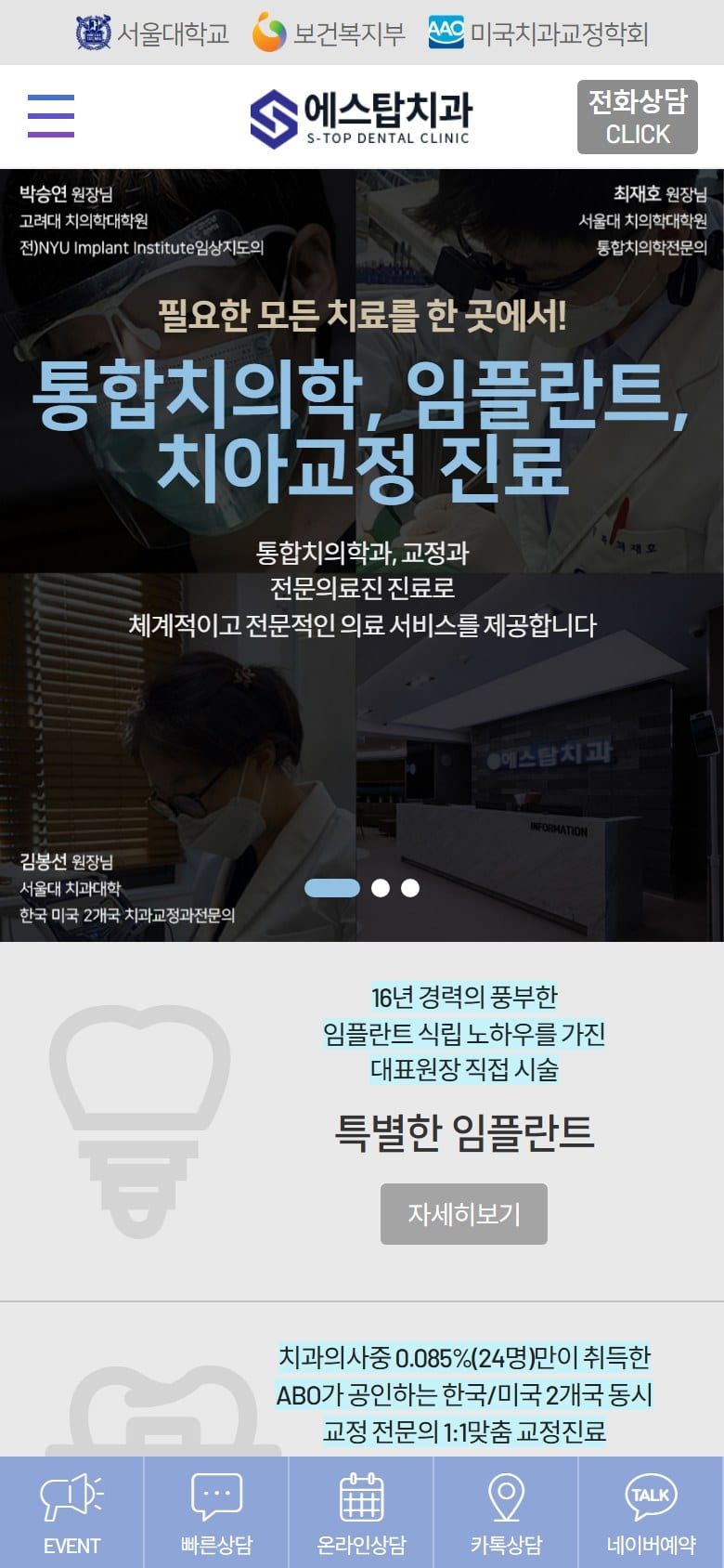 에스탑치과 모바일 화면