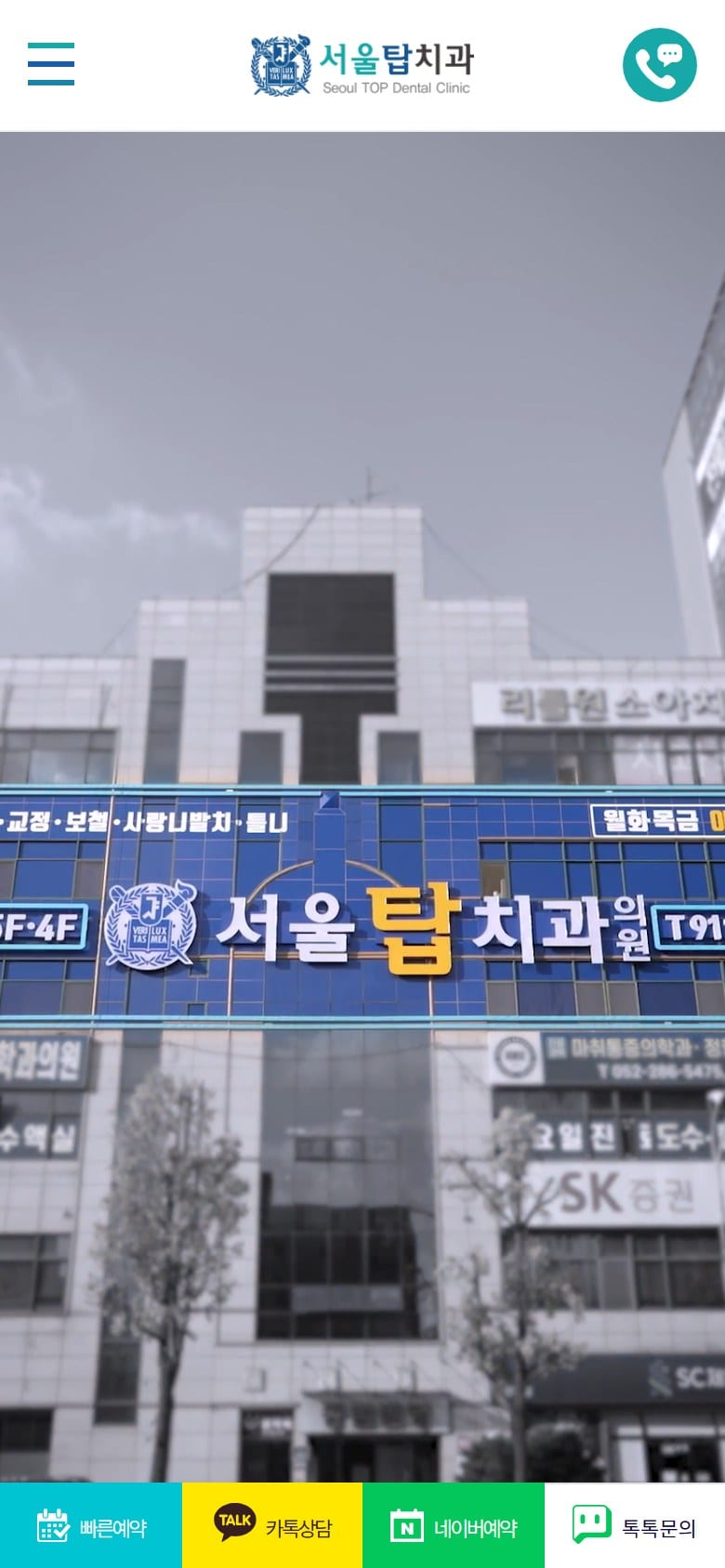 서울탑치과 모바일 화면