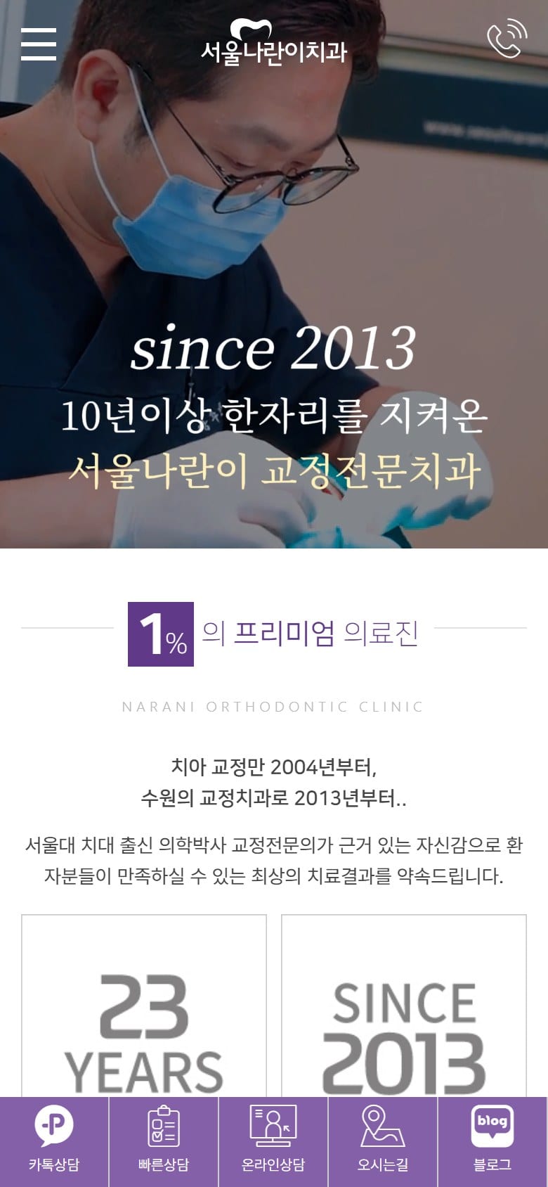 수원 서울나란이교정치과 모바일 화면