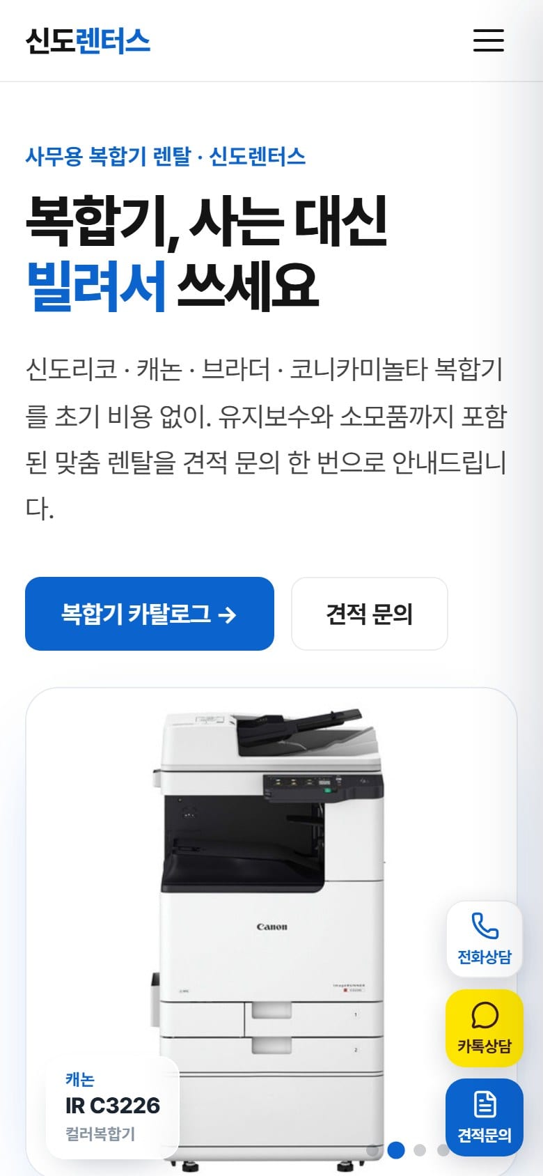 신도렌터스 - 복합기 임대 모바일 화면