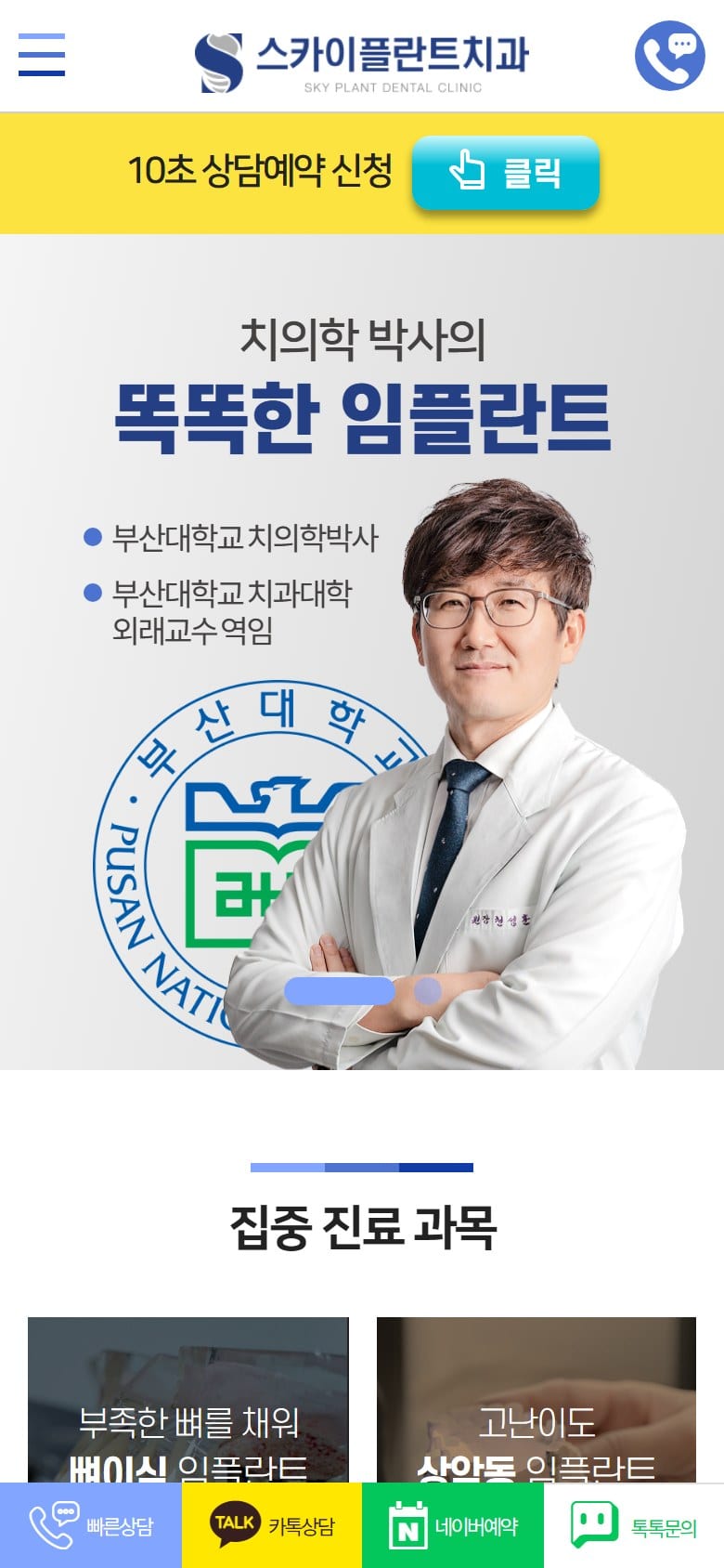 스카이플란트치과의원 모바일 화면