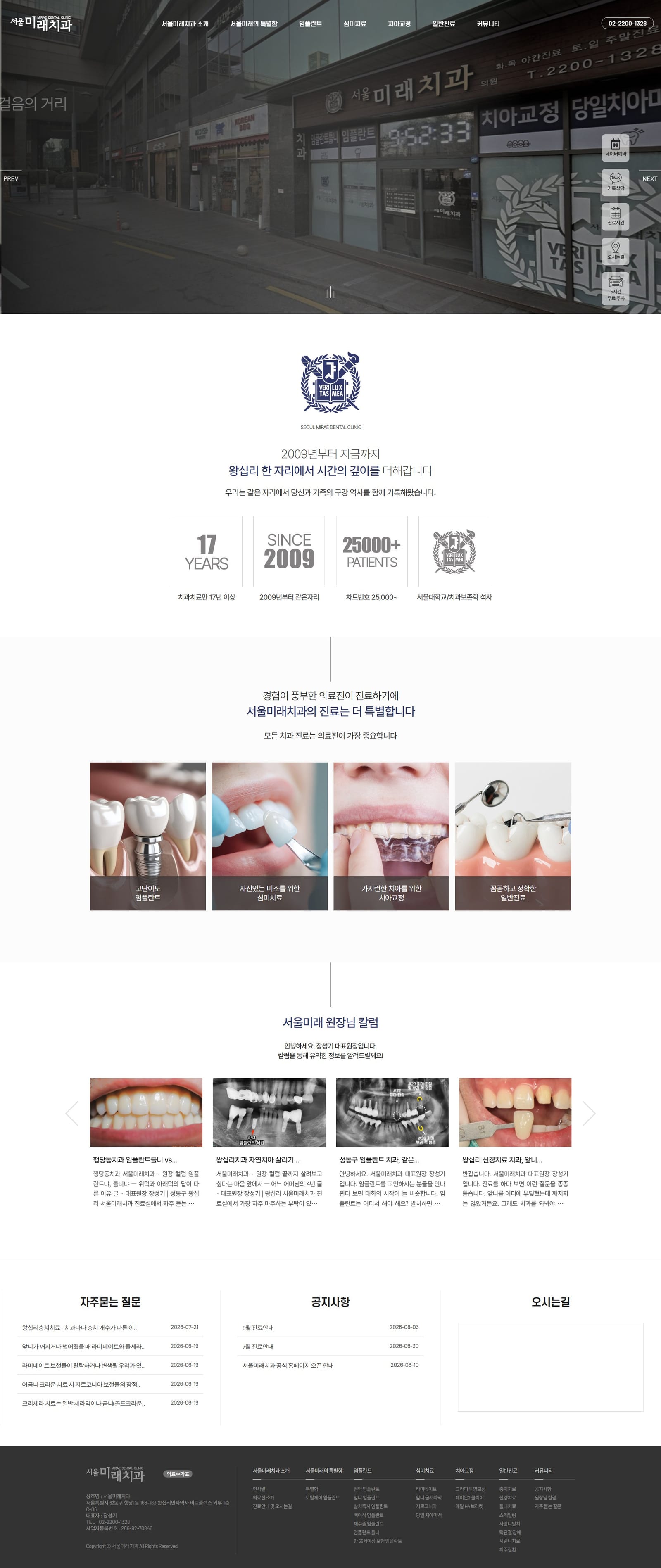 서울미래치과 - 왕십리치과, 성동구치과 화면